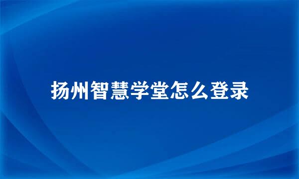 扬州智慧学堂怎么登录