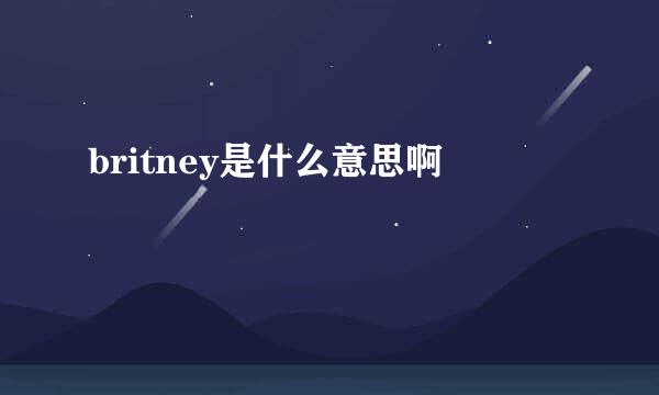 britney是什么意思啊