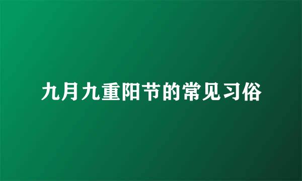 九月九重阳节的常见习俗