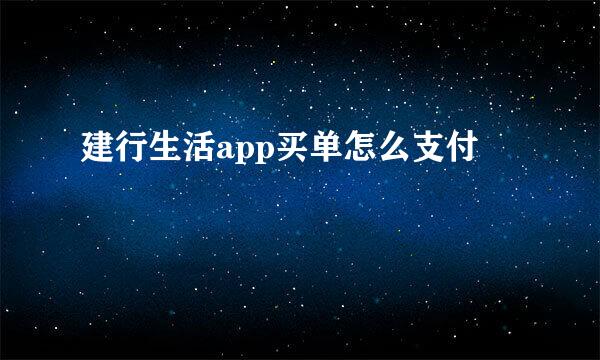 建行生活app买单怎么支付