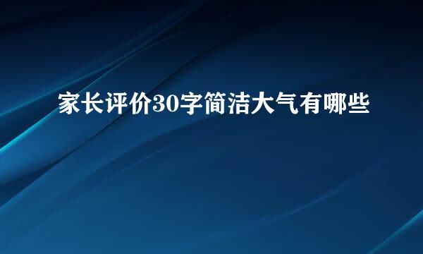 家长评价30字简洁大气有哪些