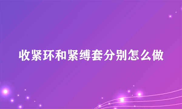 收紧环和紧缚套分别怎么做