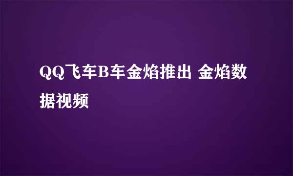 QQ飞车B车金焰推出 金焰数据视频