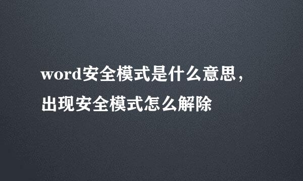 word安全模式是什么意思，出现安全模式怎么解除