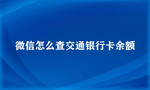 微信怎么查交通银行卡余额