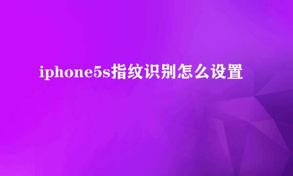 iphone5s指纹识别怎么设置