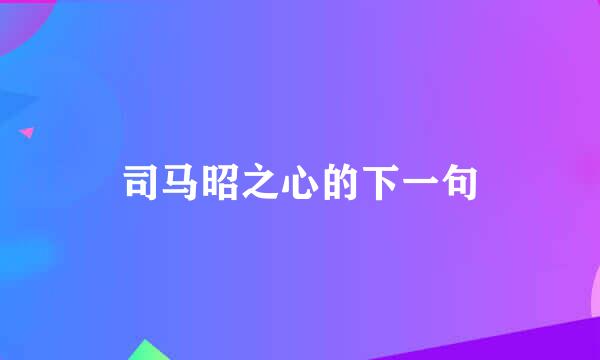 司马昭之心的下一句