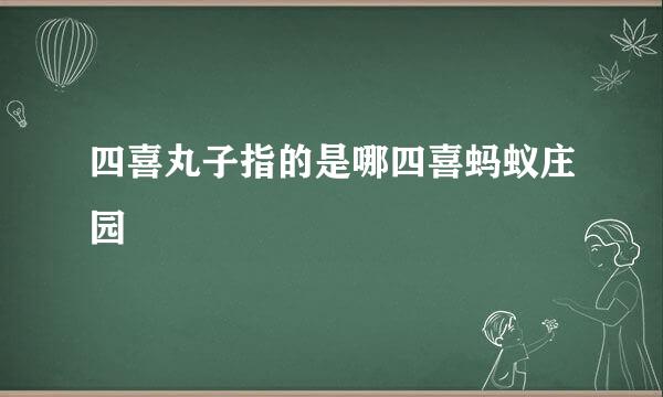 四喜丸子指的是哪四喜蚂蚁庄园