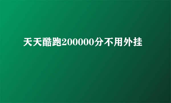 天天酷跑200000分不用外挂