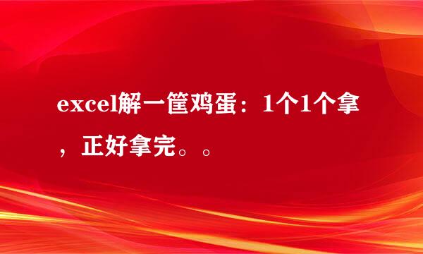 excel解一筐鸡蛋：1个1个拿，正好拿完。。