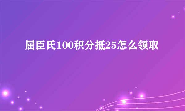 屈臣氏100积分抵25怎么领取