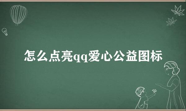 怎么点亮qq爱心公益图标