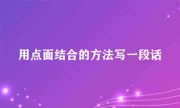 用点面结合的方法写一段话