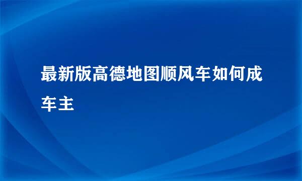 最新版高德地图顺风车如何成车主