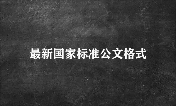 最新国家标准公文格式