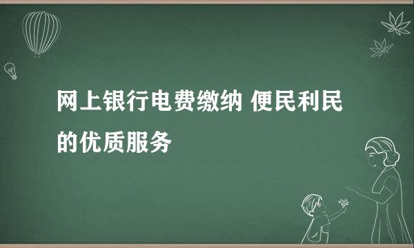 网上银行电费缴纳 便民利民的优质服务