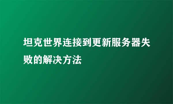 坦克世界连接到更新服务器失败的解决方法