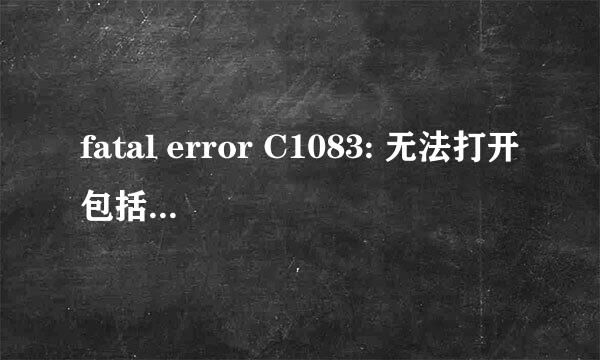 fatal error C1083: 无法打开包括文件:stdafx.h