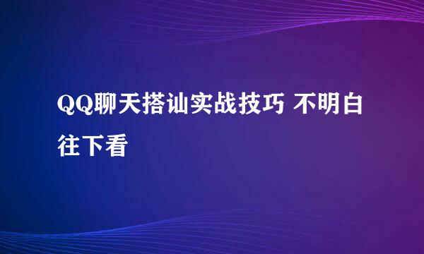 QQ聊天搭讪实战技巧 不明白往下看