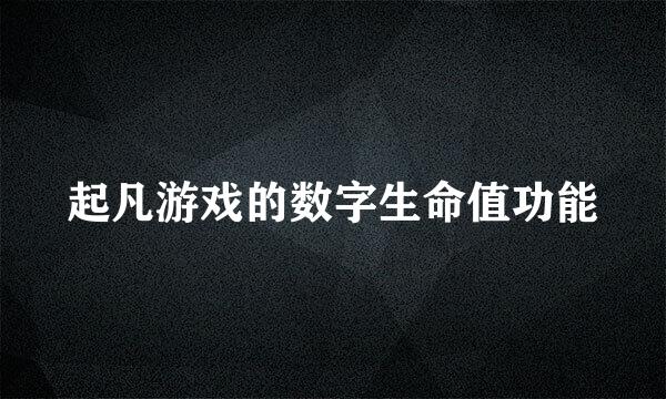 起凡游戏的数字生命值功能