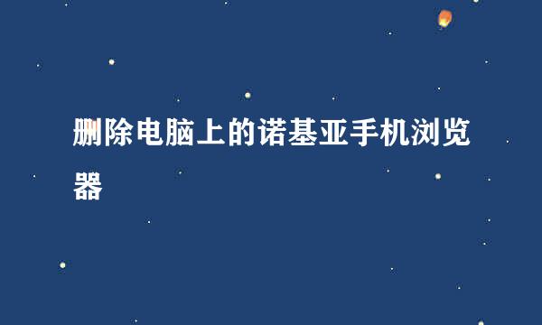 删除电脑上的诺基亚手机浏览器