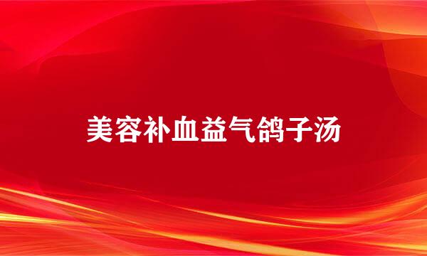 美容补血益气鸽子汤