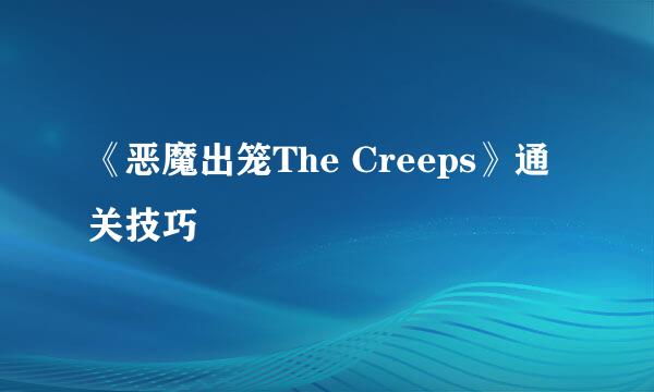 《恶魔出笼The Creeps》通关技巧