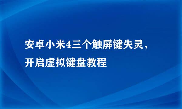 安卓小米4三个触屏键失灵，开启虚拟键盘教程