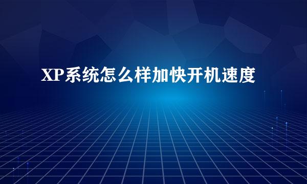 XP系统怎么样加快开机速度