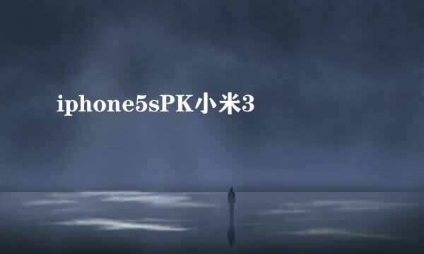 iphone5sPK小米3