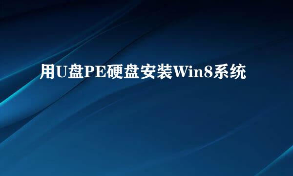 用U盘PE硬盘安装Win8系统