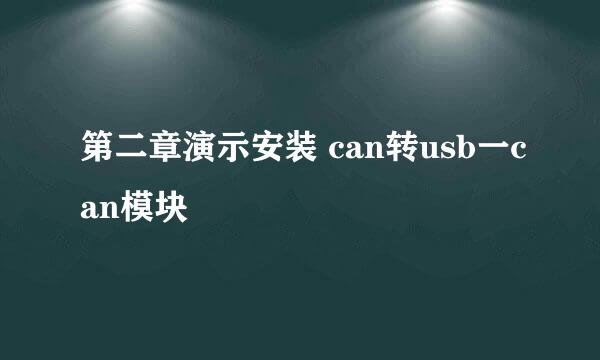 第二章演示安装 can转usb一can模块