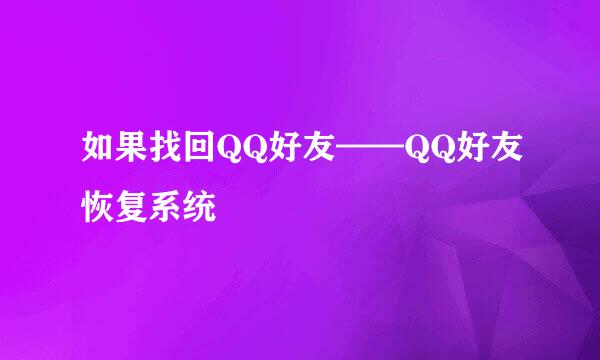 如果找回QQ好友——QQ好友恢复系统