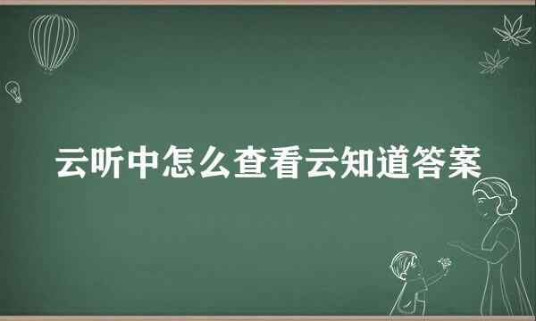 云听中怎么查看云知道答案