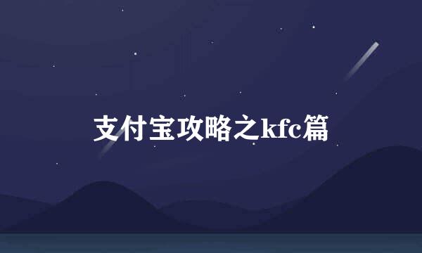 支付宝攻略之kfc篇