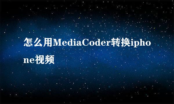 怎么用MediaCoder转换iphone视频