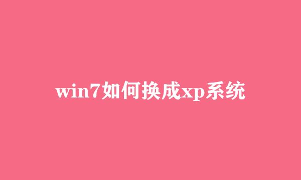 win7如何换成xp系统