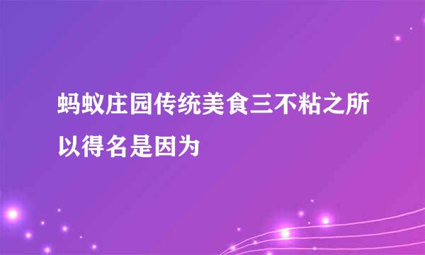 蚂蚁庄园传统美食三不粘之所以得名是因为