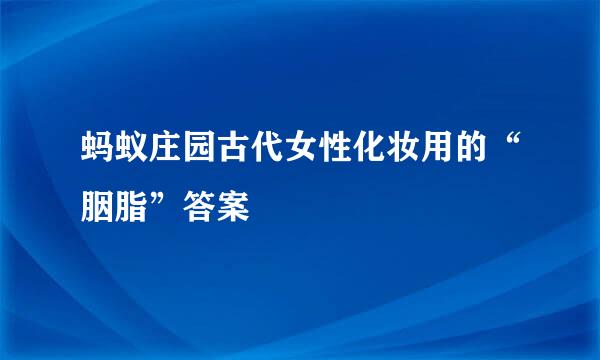 蚂蚁庄园古代女性化妆用的“胭脂”答案