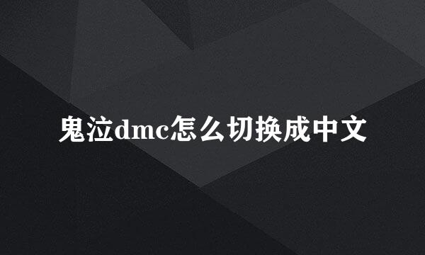 鬼泣dmc怎么切换成中文