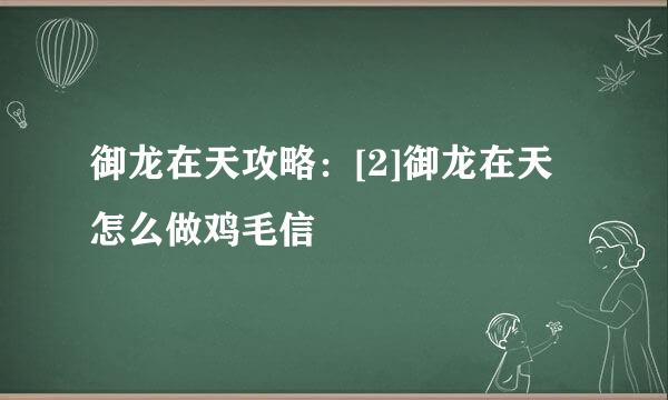 御龙在天攻略：[2]御龙在天怎么做鸡毛信