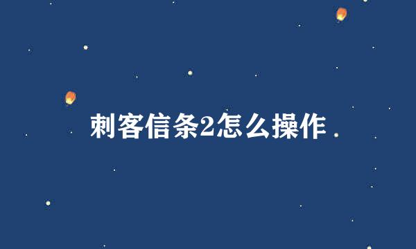 刺客信条2怎么操作