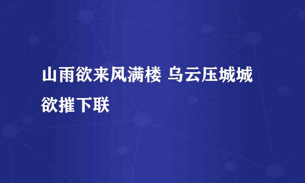 山雨欲来风满楼 乌云压城城欲摧下联