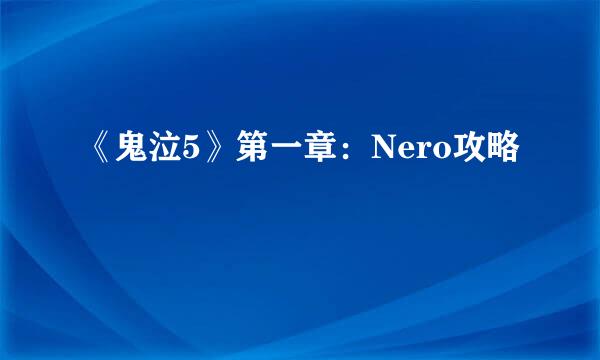 《鬼泣5》第一章：Nero攻略