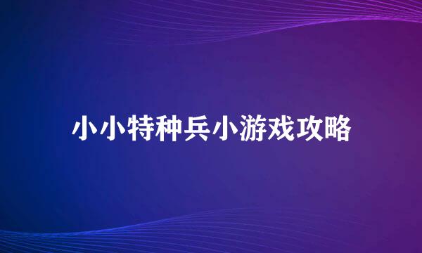 小小特种兵小游戏攻略