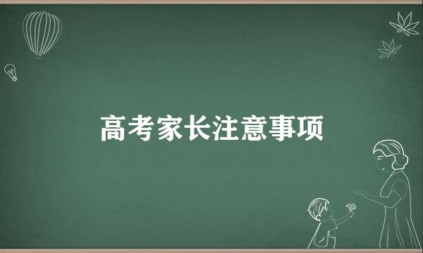 高考家长注意事项