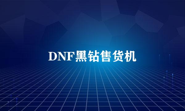 DNF黑钻售货机