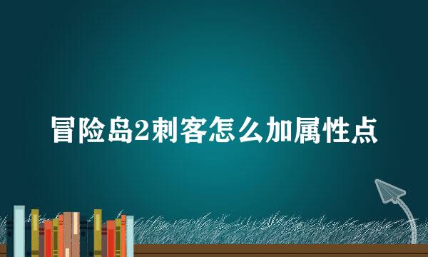 冒险岛2刺客怎么加属性点