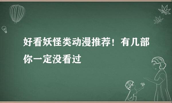 好看妖怪类动漫推荐！有几部你一定没看过