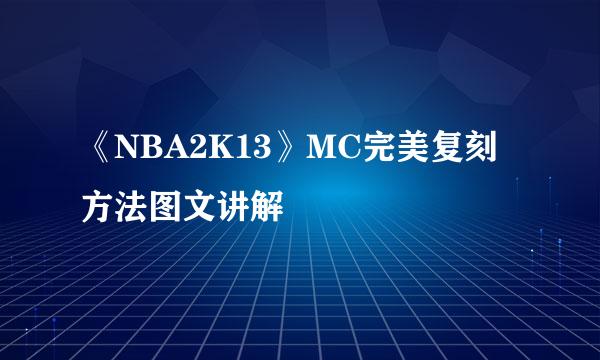 《NBA2K13》MC完美复刻方法图文讲解